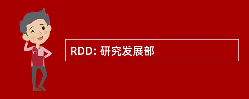 RDD: 研究发展部