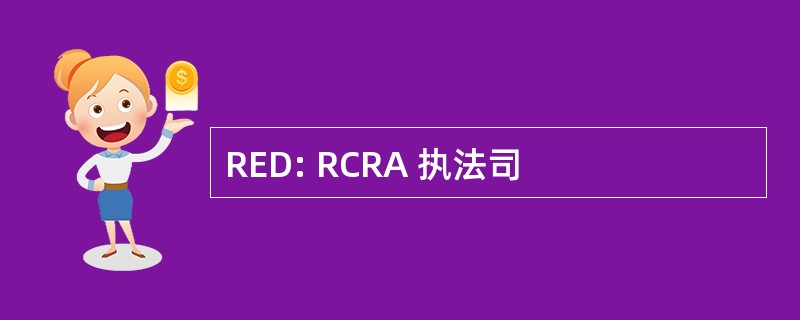 RED: RCRA 执法司