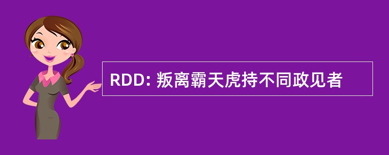 RDD: 叛离霸天虎持不同政见者