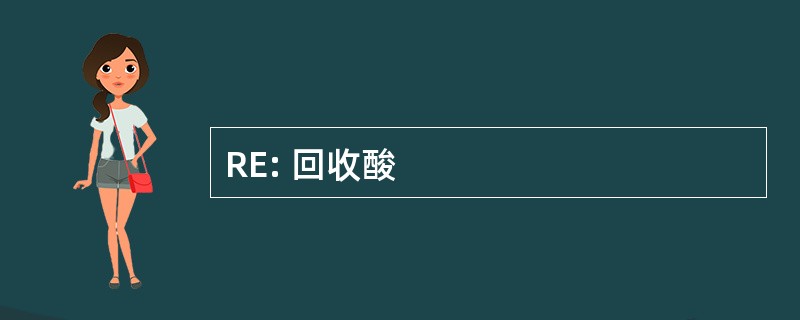 RE: 回收酸