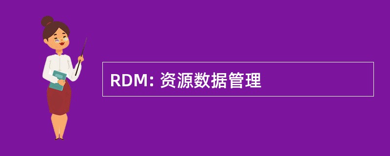 RDM: 资源数据管理