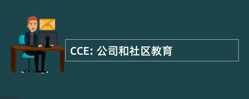 CCE: 公司和社区教育