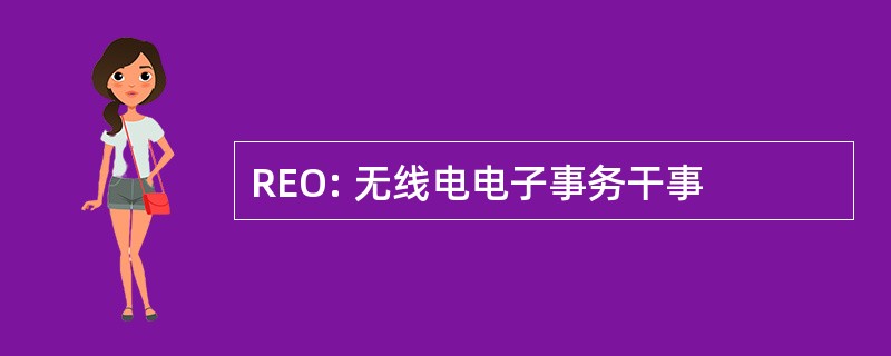 REO: 无线电电子事务干事