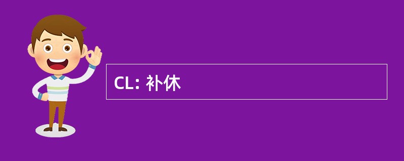 CL: 补休