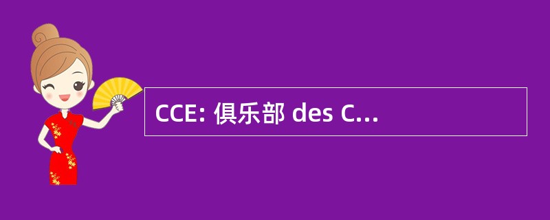 CCE: 俱乐部 des Collectionneurs d&#039;Epinglettes Inc.