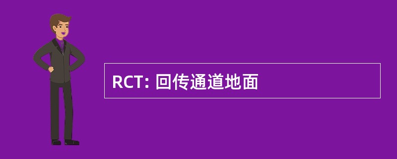 RCT: 回传通道地面