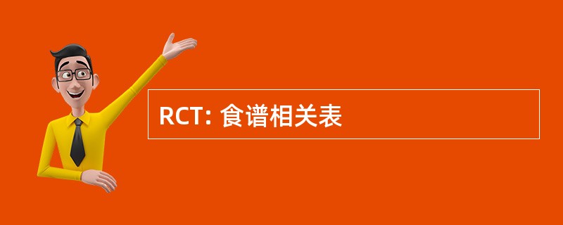 RCT: 食谱相关表