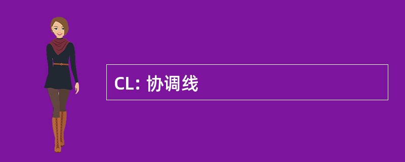 CL: 协调线