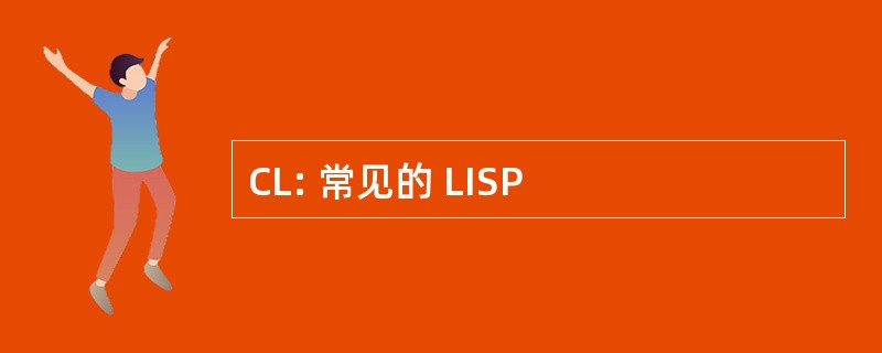 CL: 常见的 LISP