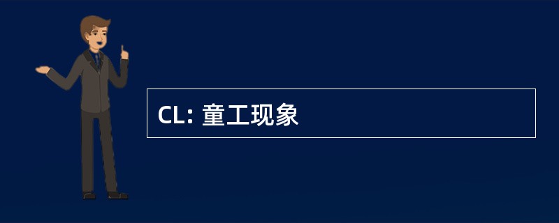 CL: 童工现象