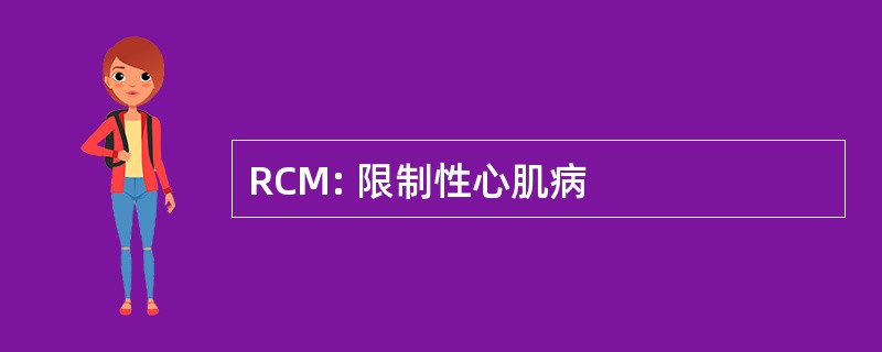 RCM: 限制性心肌病