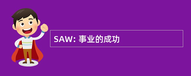 SAW: 事业的成功