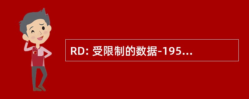 RD: 受限制的数据-1954 年原子能法 》