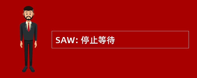 SAW: 停止等待