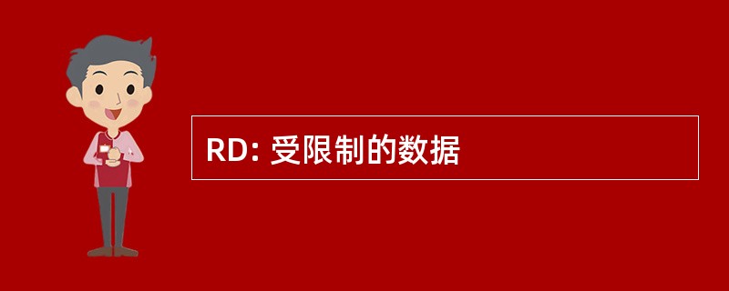 RD: 受限制的数据