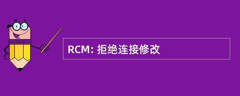 RCM: 拒绝连接修改