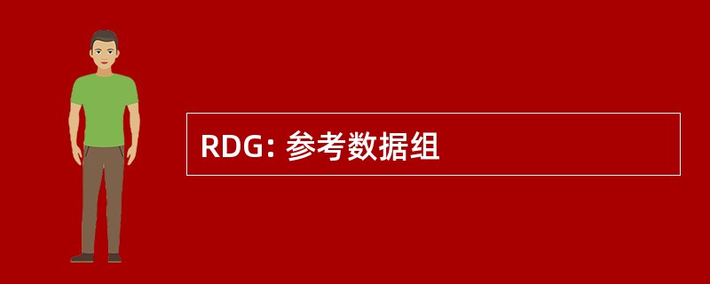 RDG: 参考数据组