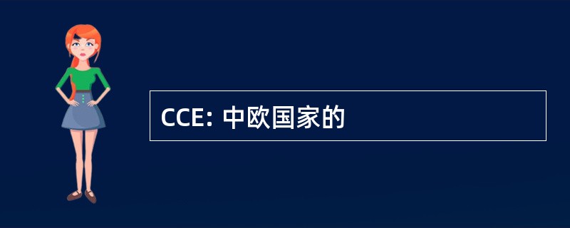 CCE: 中欧国家的