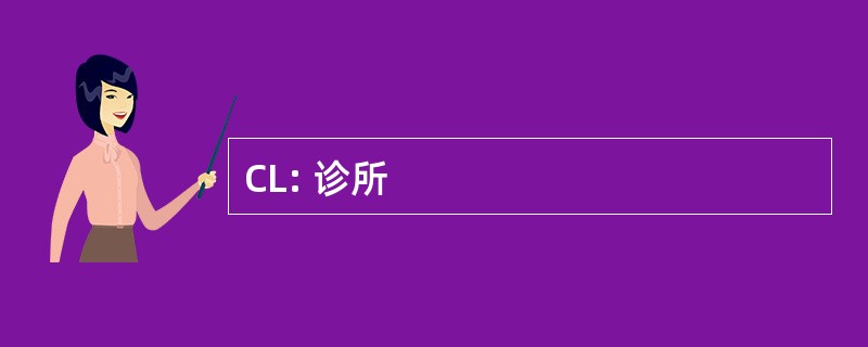 CL: 诊所