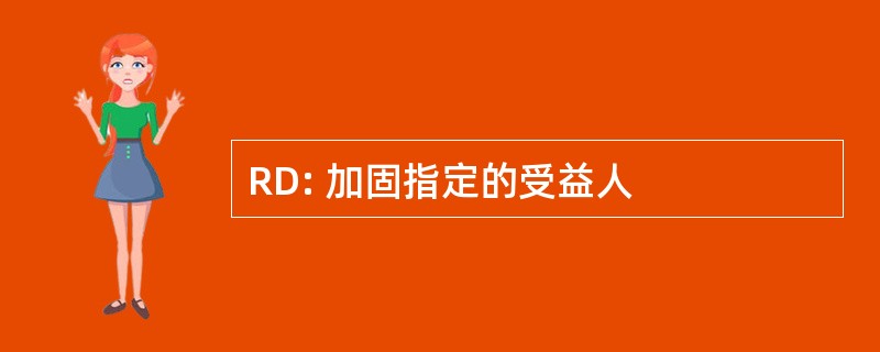 RD: 加固指定的受益人