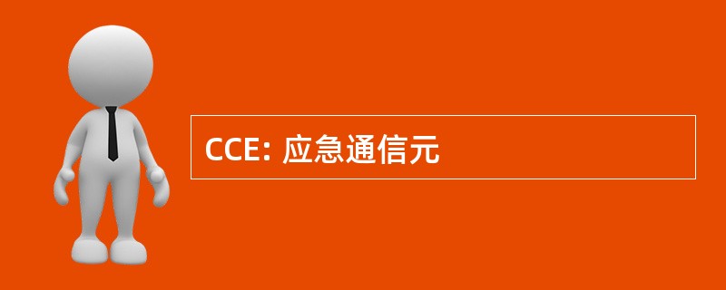 CCE: 应急通信元