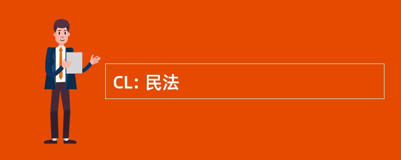 CL: 民法