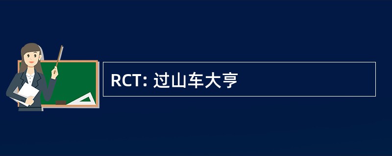 RCT: 过山车大亨