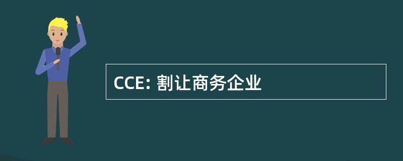 CCE: 割让商务企业