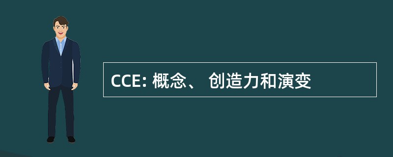 CCE: 概念、 创造力和演变