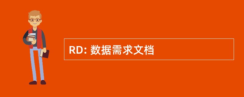 RD: 数据需求文档