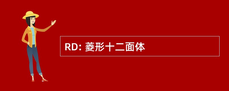 RD: 菱形十二面体