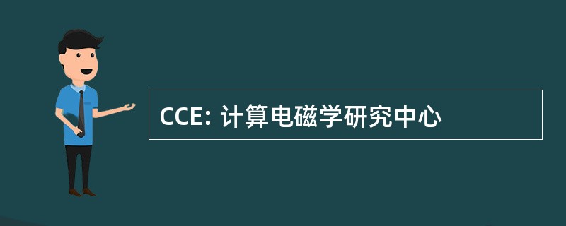 CCE: 计算电磁学研究中心