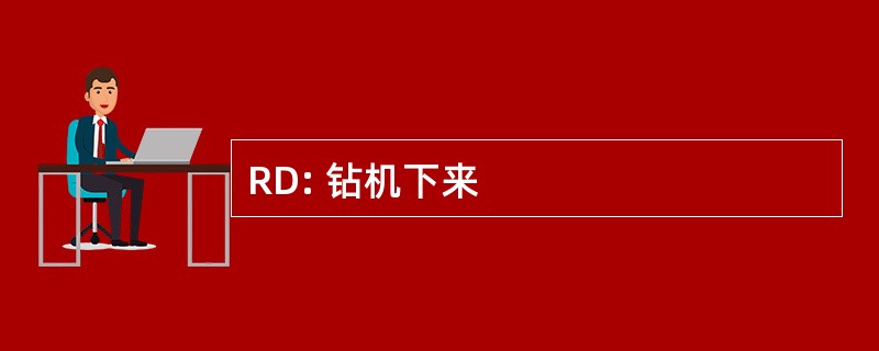 RD: 钻机下来