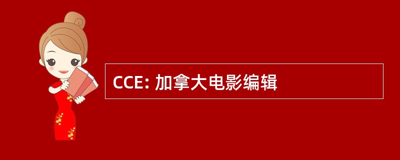 CCE: 加拿大电影编辑