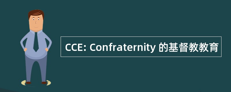 CCE: Confraternity 的基督教教育