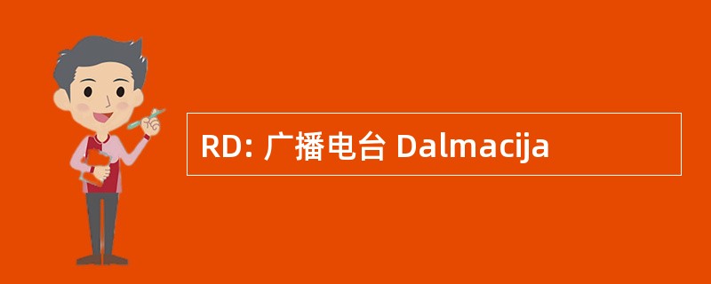 RD: 广播电台 Dalmacija