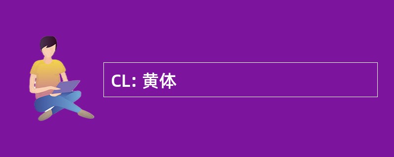 CL: 黄体