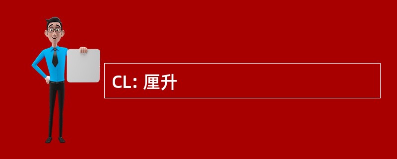 CL: 厘升