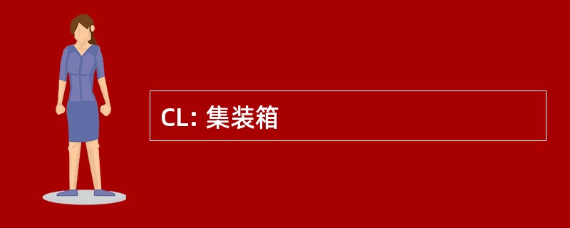 CL: 集装箱