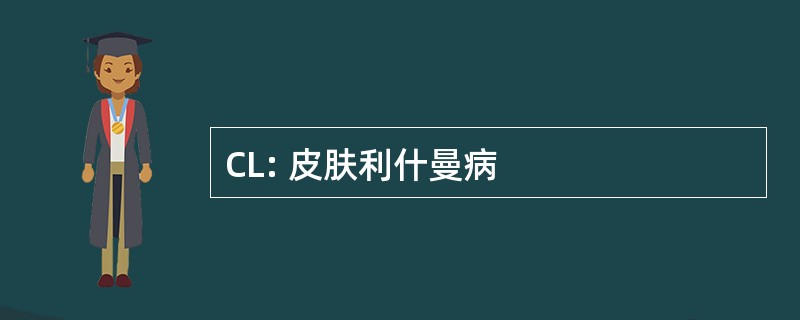 CL: 皮肤利什曼病