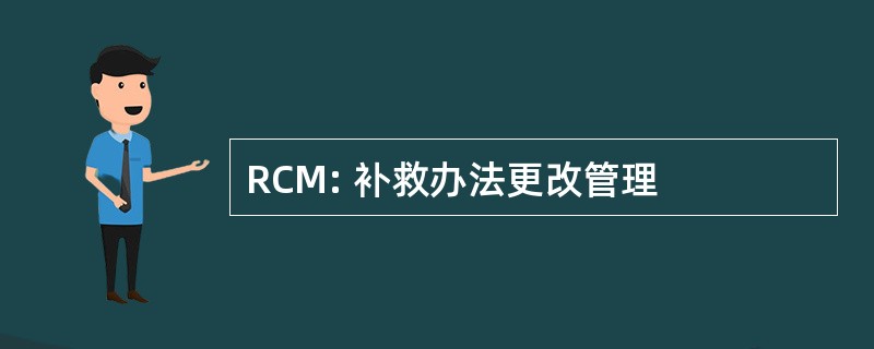 RCM: 补救办法更改管理