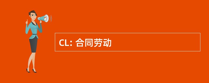 CL: 合同劳动