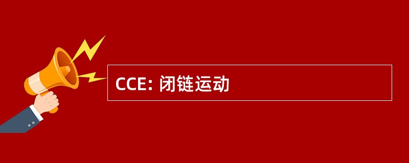 CCE: 闭链运动