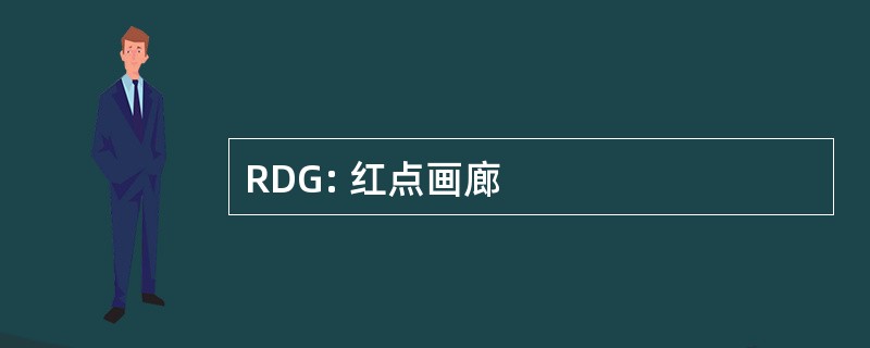 RDG: 红点画廊