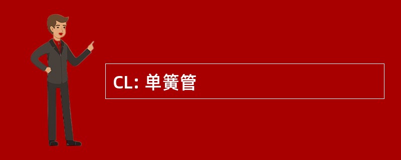 CL: 单簧管