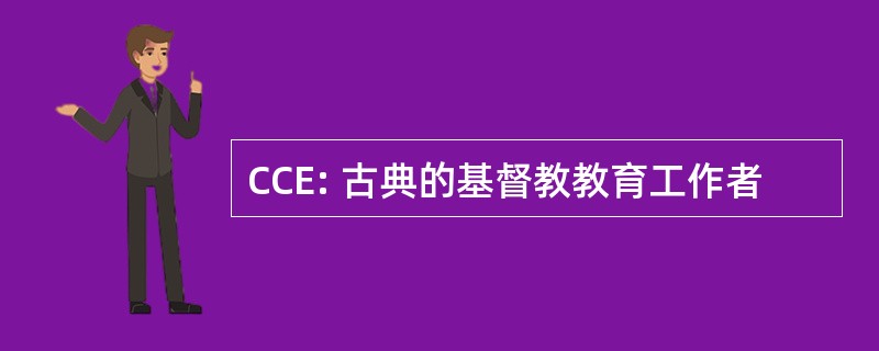 CCE: 古典的基督教教育工作者