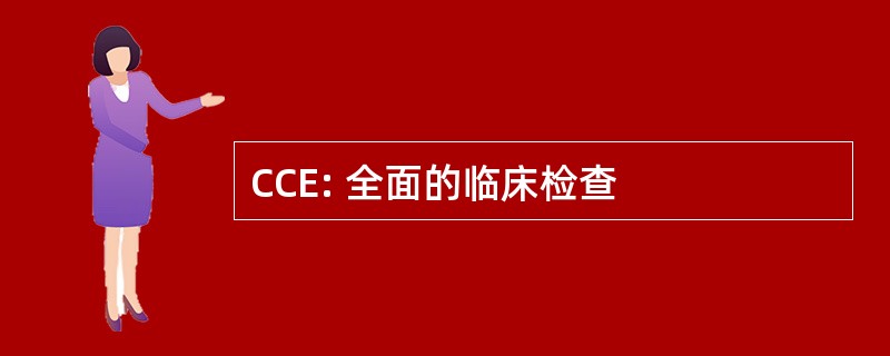 CCE: 全面的临床检查