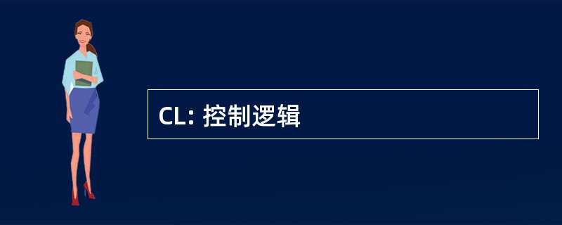 CL: 控制逻辑