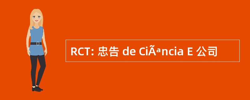 RCT: 忠告 de CiÃªncia E 公司