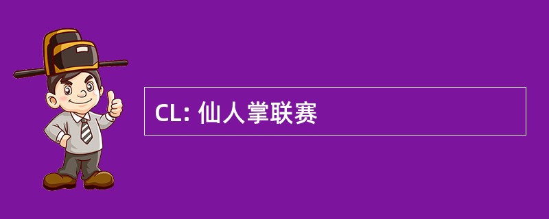 CL: 仙人掌联赛